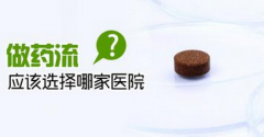 哪家医院可以做药流