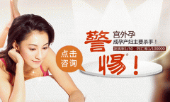 宫外孕的危害