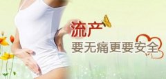 呼和浩特无痛人流医院