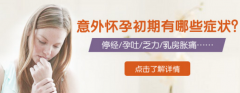 怀孕初期症状有哪些