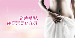 阴道紧缩手术贵吗