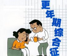 更年期综合症是怎么一回事