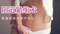 阴道紧缩术