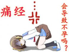 痛经会不会引起不孕