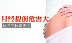 月经提前